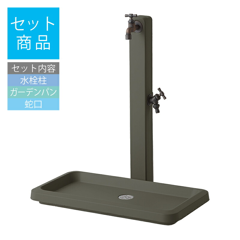 立水栓セット 立水栓 水栓柱 トーシン シェーブ ストレート ダークグレー [水栓柱・パン・蛇口セット] おしゃれ ガーデン 屋外 蛇口｜環境生活
