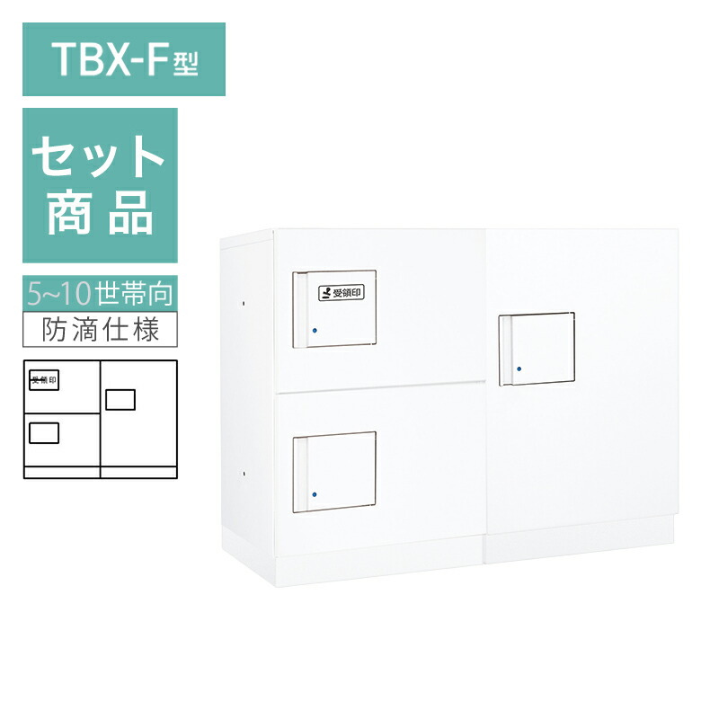 ダイケン 小型宅配ボックス席 TBX-F型 5~10家族向/2列3BOX書き割り 本体：白いこと 扉：白いこと 幅木：白いこと 防滴型 前入前出 ※受注生み出すこと品