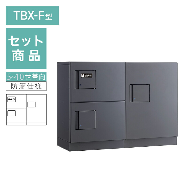 ダイケン 小型宅配ボックス席 TBX-F型 5~10家族向/2列3BOX書き割り 本体：暗然たる薄墨色 扉：暗然たる薄墨色 幅木：暗然たる薄墨色 防滴型 前入前出 ※受注生み出すこと品