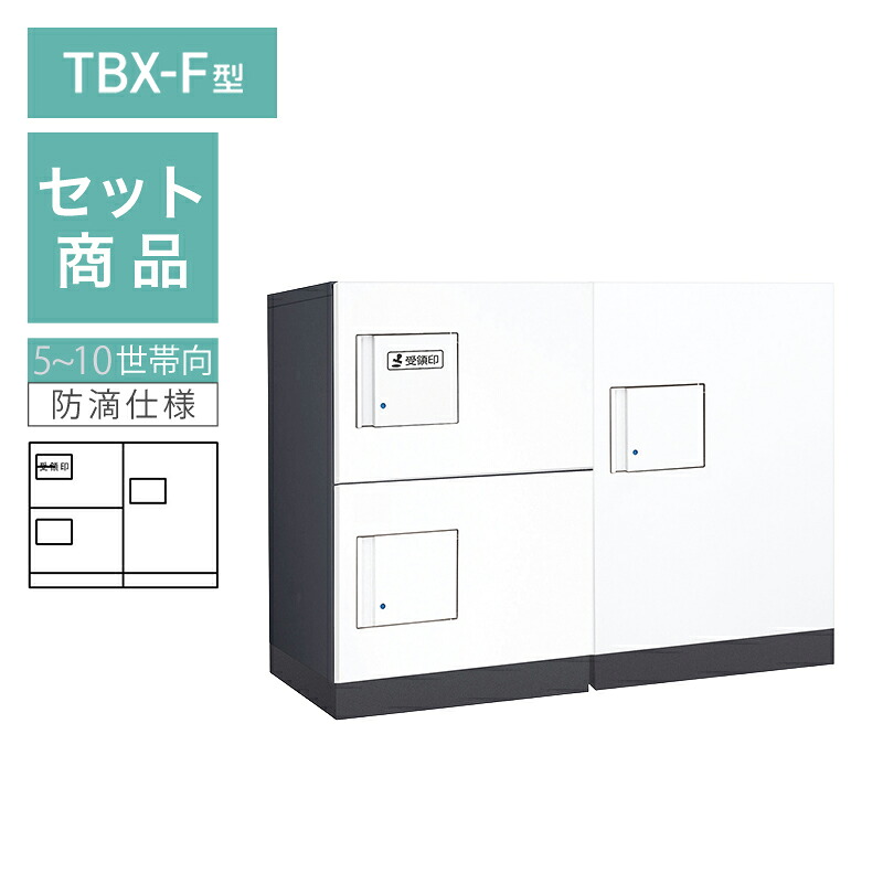 ダイケン 小型宅配ボックス席 TBX-F型 5~10家族向/2列3BOX書き割り 本体：暗然たる薄墨色 扉：白いこと 幅木：暗然たる薄墨色 防滴型 前入前出 ※受注生み出すこと品