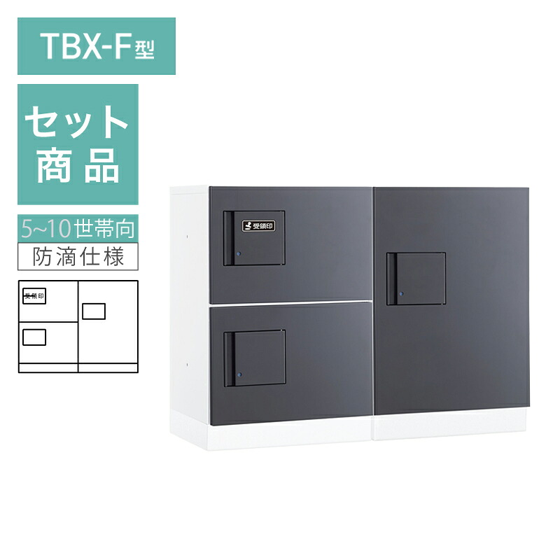 ダイケン 小型宅配ボックス席 TBX-F型 5~10家族向/2列3BOX書き割り 本体：白いこと 扉：暗然たる薄墨色 幅木：白いこと 防滴型 前入前出 ※受注生み出すこと品