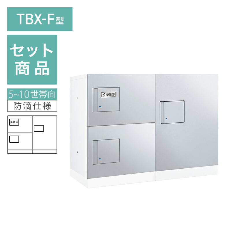 ダイケン 小型宅配ボックス席 TBX-F型 5~10家族向/2列3BOX書き割り 本体：白いこと 扉：シルバーメタリック 幅木：白いこと 防滴型 前入前出 ※受注生み出すこと品
