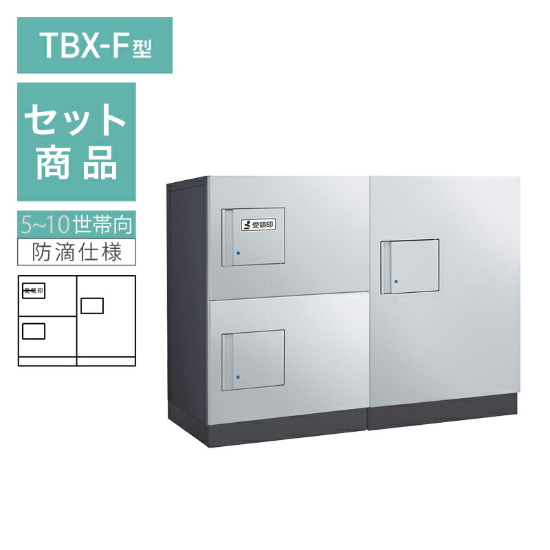 ダイケン 小型宅配ボックス席 TBX-F型 5~10家族向/2列3BOX書き割り 本体：暗然たる薄墨色 扉：シルバーメタリック 幅木：暗然たる薄墨色 防滴型 前入前出 ※受注生み出すこと品
