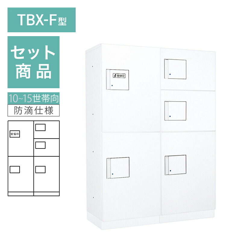 ダイケン 小型宅配ボックス席 TBX-F型 10~15一家向/2列5BOX仕掛ける 本体：白いこと 扉：白いこと 幅木：白いこと 防滴型 前入前出 ※受注生み出すこと品