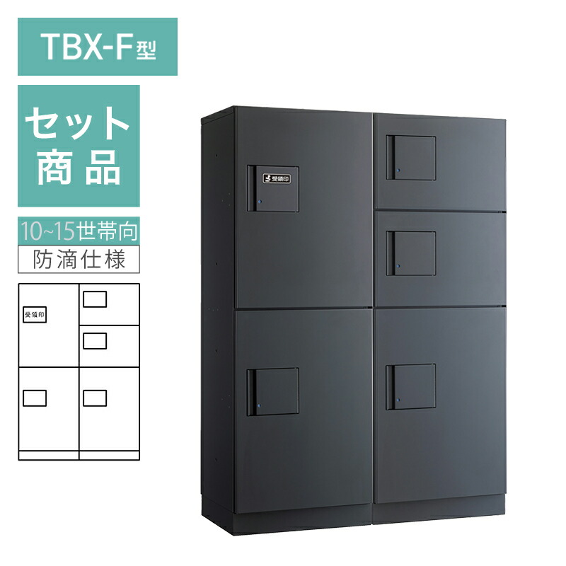 ダイケン 小型宅配ボックス席 TBX-F型 10~15一家向/2列5BOX仕掛ける 本体：うす暗い薄墨色 扉：うす暗い薄墨色 幅木：うす暗い薄墨色 防滴型 前入前出 ※受注生み出すこと品