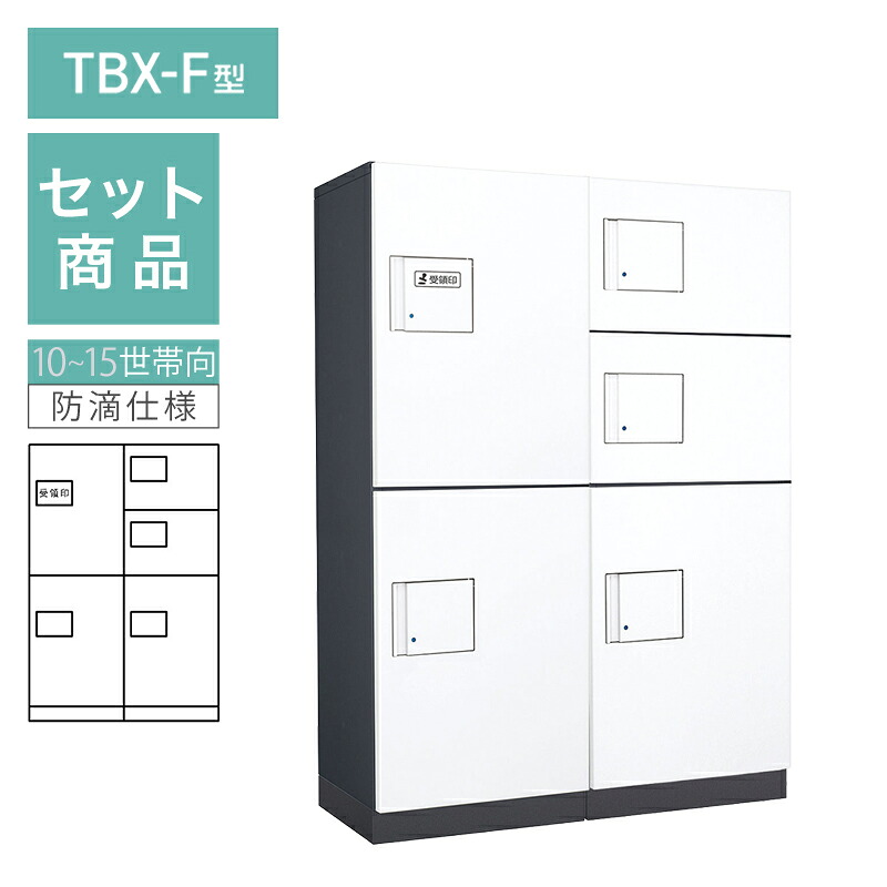 ダイケン 小型宅配ボックス席 TBX-F型 10~15一家向/2列5BOX仕掛ける 本体：うす暗い薄墨色 扉：白いこと 幅木：うす暗い薄墨色 防滴型 前入前出 ※受注生み出すこと品