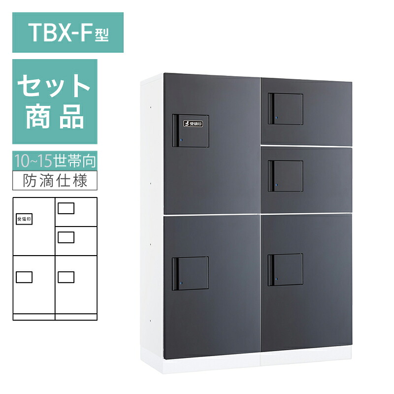 ダイケン 小型宅配ボックス席 TBX-F型 10~15一家向/2列5BOX仕掛ける 本体：白いこと 扉：うす暗い薄墨色 幅木：白いこと 防滴型 前入前出 ※受注生み出すこと品