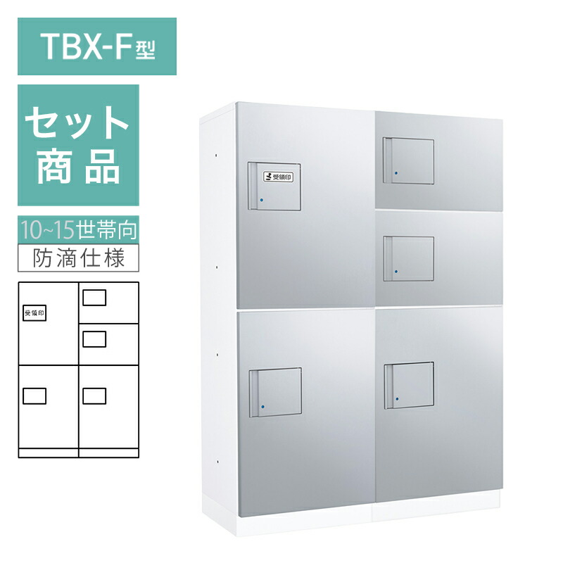 ダイケン 小型宅配ボックス席 TBX-F型 10~15一戸向/2列5BOX仕掛ける 本体：白いこと 扉：シルバーメタリック 幅木：白いこと 防滴型 前入前出 ※受注生み出すこと品