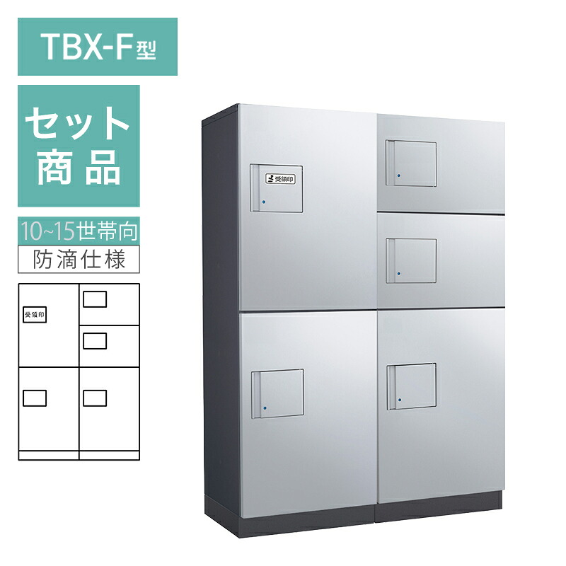 ダイケン 小型宅配ボックス席 TBX-F型 10~15一家向/2列5BOX仕掛ける 本体：うす暗い薄墨色 扉：シルバーメタリック 幅木：うす暗い薄墨色 防滴型 前入前出 ※受注生み出すこと品