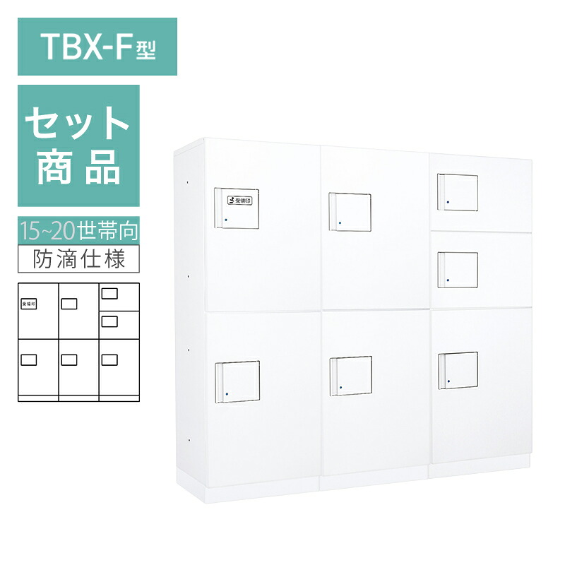 ダイケン 小型宅配ボックス席 TBX-F型 15~20一家向/3列7BOX仕掛ける 本体：白いこと 扉：白いこと 幅木：白いこと 防滴型 前入前出 ※受注生み出すこと品