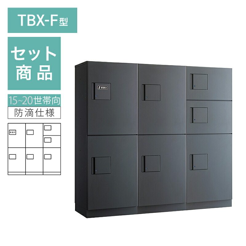 ダイケン 小型宅配ボックス席 TBX-F型 15~20一戸向/3列7BOX仕掛ける 本体：うす暗い薄墨色 扉：うす暗い薄墨色 幅木：うす暗い薄墨色 防滴型 前入前出 ※受注生み出すこと品