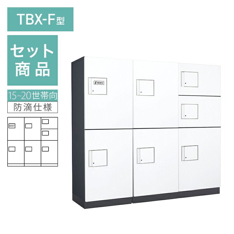 ダイケン 小型宅配ボックス席 TBX-F型 15~20一家向/3列7BOX仕掛ける 本体：うす暗い薄墨色 扉：白いこと 幅木：うす暗い薄墨色 防滴型 前入前出 ※受注生み出すこと品