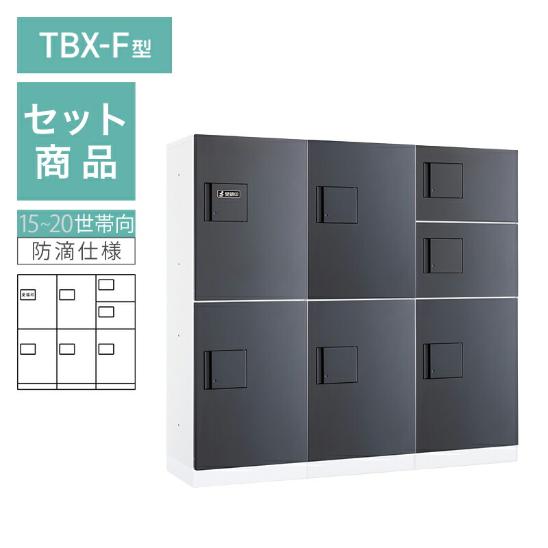 ダイケン 小型宅配ボックス席 TBX-F型 15~20一家向/3列7BOX仕掛ける 本体：白いこと 扉：うす暗い薄墨色 幅木：白いこと 防滴型 前入前出 ※受注生み出すこと品