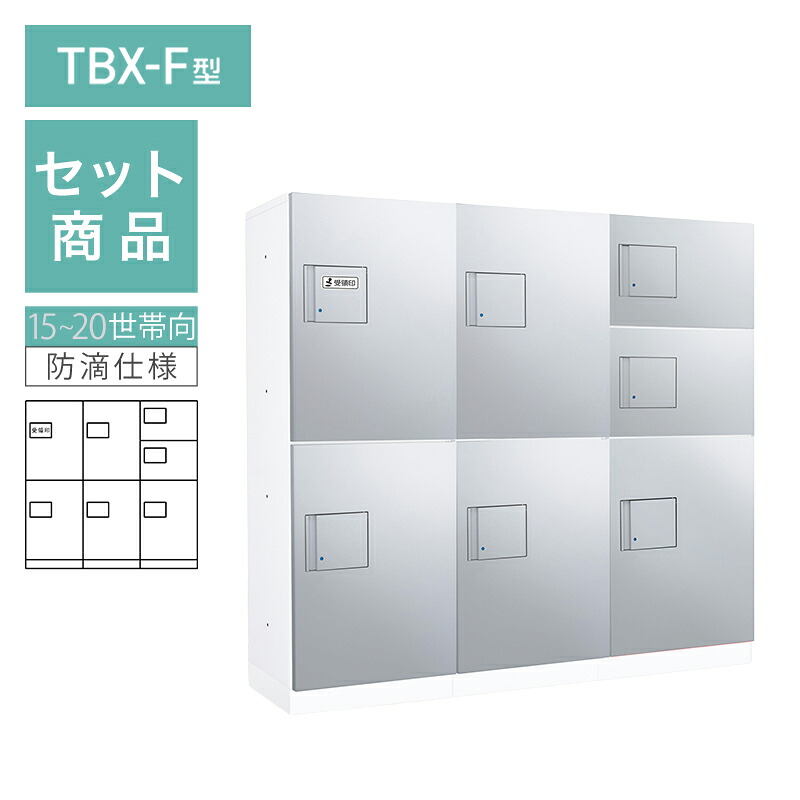 ダイケン 小型宅配ボックス席 TBX-F型 15~20一家向/3列7BOX仕掛ける 本体：白いこと 扉：シルバーメタリック 幅木：白いこと 防滴型 前入前出 ※受注生み出すこと品