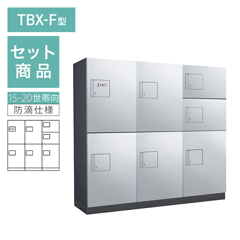 ダイケン 小型宅配ボックス席 TBX-F型 15~20一家向/3列7BOX仕掛ける 本体：うす暗い薄墨色 扉：シルバーメタリック 幅木：うす暗い薄墨色 防滴型 前入前出 ※受注生み出すこと品