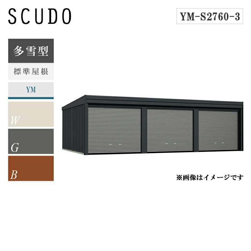 タクボガレージ カールフォーマ スクード 3連棟 ym-s2760-3 多雪型 標準屋根 巻き上げシャッター扉 車庫 ガレージ おしゃれ 3台用｜環境生活