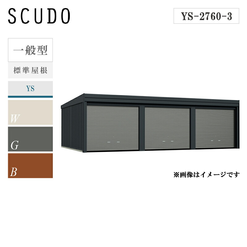 タクボガレージ カールフォーマ スクード 3連棟 ys-2760-3 一般型 標準屋根 巻き上げシャッター扉 車庫 ガレージ おしゃれ 3台用｜環境生活