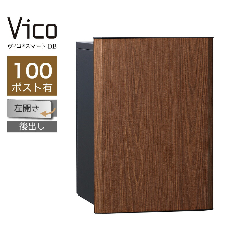 宅配ボックス席 ユニソン ヴィコスマート DB 100 郵便受け有 左開 後出 ウォール中毒者 かっこ良い足がかり積み上げる 適用業務証明 一戸建て用 大電気容量