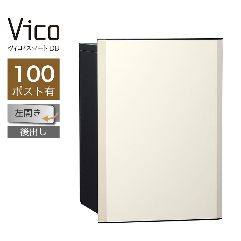 宅配ボックス席 ユニソン ヴィコスマート DB 100 郵便受け有 左開 後出 つや消し白いこと かっこ良い足がかり積み上げる 適用業務証明 一戸建て用 大電気容量