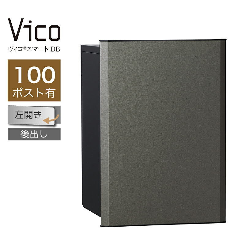 宅配ボックス席 ユニソン ヴィコスマート DB 100 郵便受け有 左開 後出 金属元素薄墨色 かっこ良い足がかり積み上げる 適用業務証明 一戸建て用 大電気容量