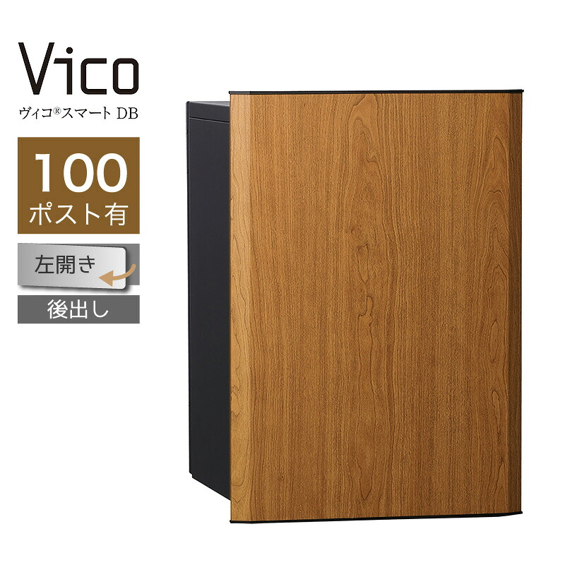 宅配ボックス席 ユニソン ヴィコスマート DB 100 郵便受け有 左開 後出 桜んぼう かっこ良い足がかり積み上げる 適用業務証明 一戸建て用 大電気容量