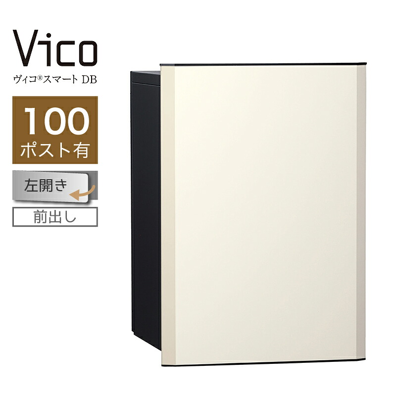 宅配ボックス席 ユニソン ヴィコスマート DB 100 郵便うけ有 左開 前出 引っ敷き白いこと かっこ良い足懸かり積み上げる 適用業務公証 一戸建て用 大電気容量