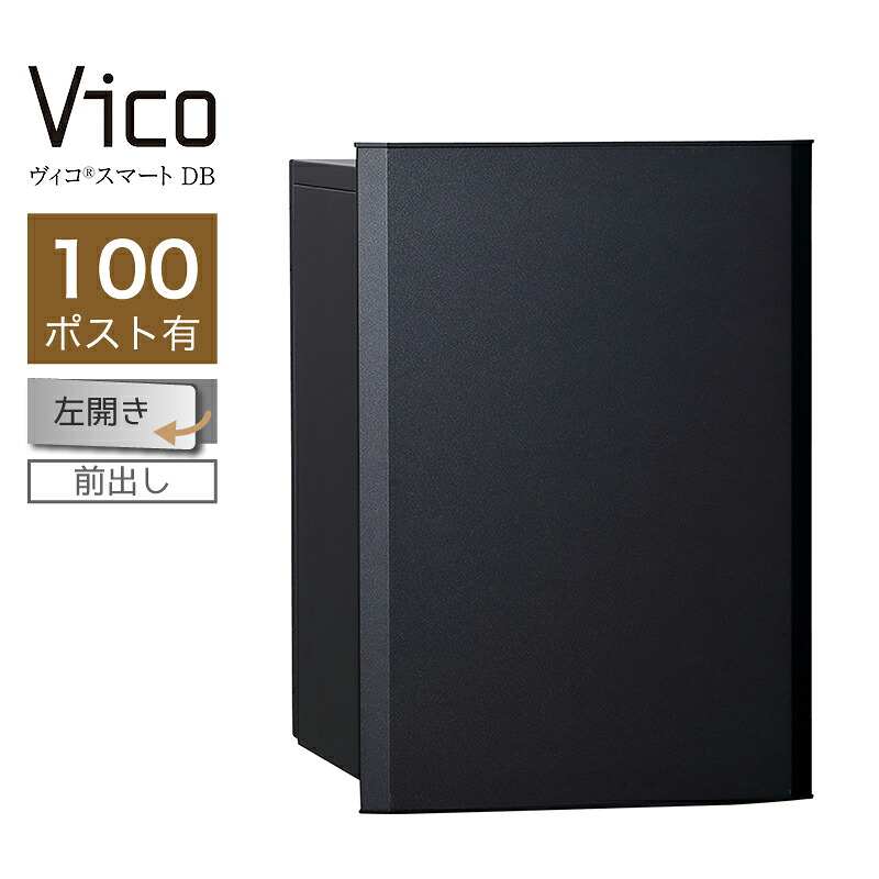 宅配ボックス席 ユニソン ヴィコスマート DB 100 郵便受け有 左開 前出 つや消し黒いこと かっこ良い足がかり積み上げる 適用業務証明 一戸建て用 大電気容量