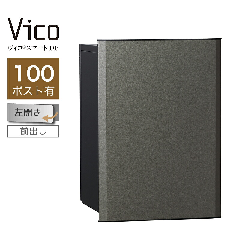 宅配ボックス席 ユニソン ヴィコスマート DB 100 郵便受け有 左開 前出 金属元素薄墨色 かっこ良い足がかり積み上げる 適用業務証明 一戸建て用 大電気容量