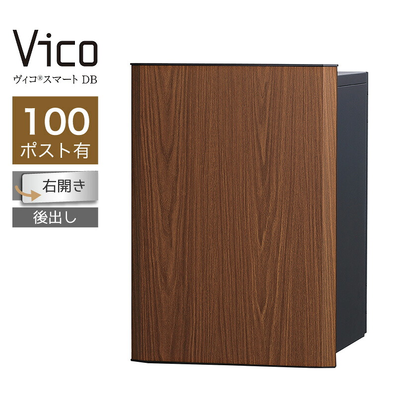 宅配ボックス ユニソン ヴィコスマート DB 100 ポスト有 右開 後出 ウォールナット スマートキー搭載 アプリ認証 一戸建て用 大容量｜環境生活 56,188円