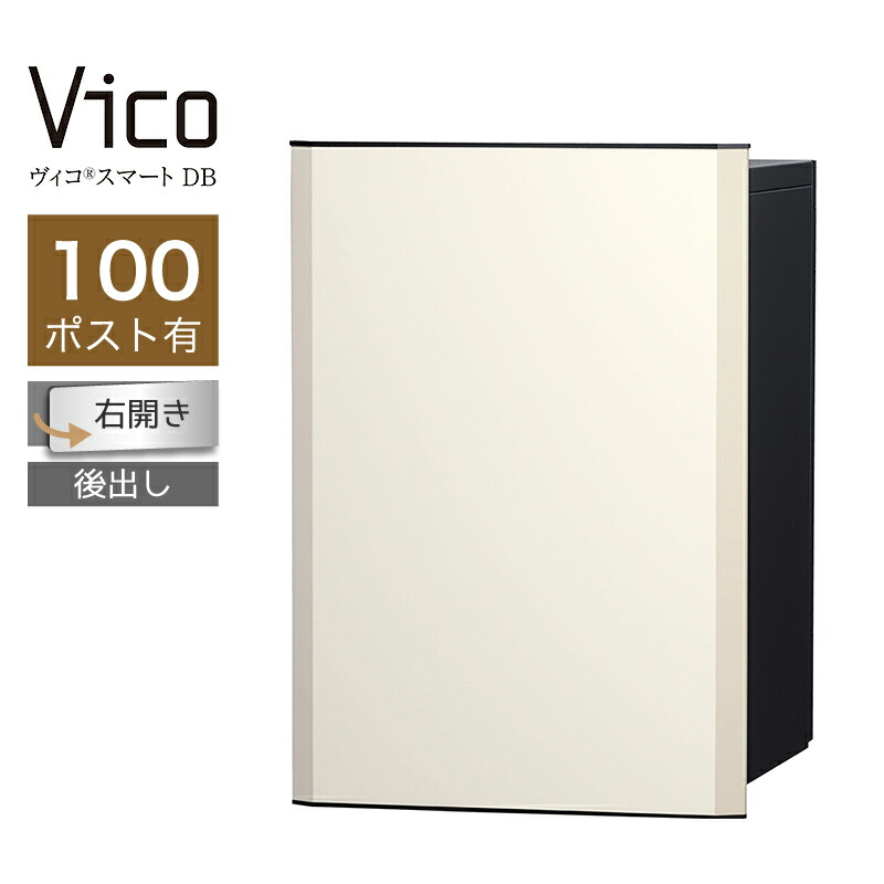 宅配ボックス席 ユニソン ヴィコスマート DB 100 郵便受け有 右開 後出 つや消し白いこと かっこ良い足がかり積み上げる 適用業務証明 一戸建て用 大電気容量
