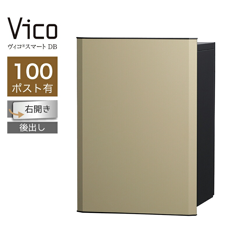 宅配ボックス席 ユニソン ヴィコスマート DB 100 郵便受け有 右開 後出 つや消しベージュ かっこ良い足がかり積み上げる 適用業務証明 一戸建て用 大電気容量