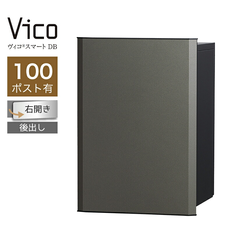 宅配ボックス席 ユニソン ヴィコスマート DB 100 郵便受け有 右開 後出 金属元素薄墨色 かっこ良い足がかり積み上げる 適用業務証明 一戸建て用 大電気容量