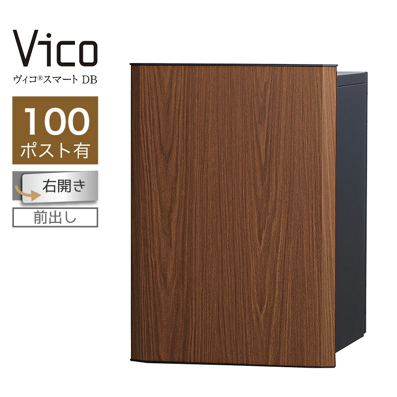 宅配ボックス席 ユニソン ヴィコスマート DB 100 郵便受け有 右開 前出 ウォール中毒者 かっこ良い足がかり積み上げる 適用業務証明 一戸建て用 大電気容量