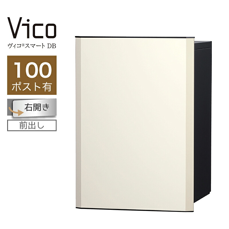 宅配ボックス席 ユニソン ヴィコスマート DB 100 郵便受け有 右開 前出 つや消し白いこと かっこ良い足がかり積み上げる 適用業務証明 一戸建て用 大電気容量