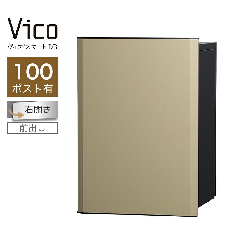 宅配ボックス席 ユニソン ヴィコスマート DB 100 郵便受け有 右開 前出 つや消しベージュ かっこ良い足がかり積み上げる 適用業務証明 一戸建て用 大電気容量