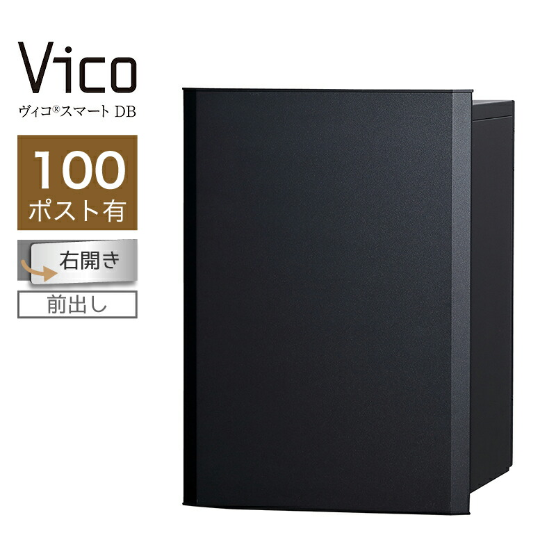 宅配ボックス席 ユニソン ヴィコスマート DB 100 郵便受け有 右開 前出 つや消し黒いこと かっこ良い足がかり積み上げる 適用業務証明 一戸建て用 大電気容量