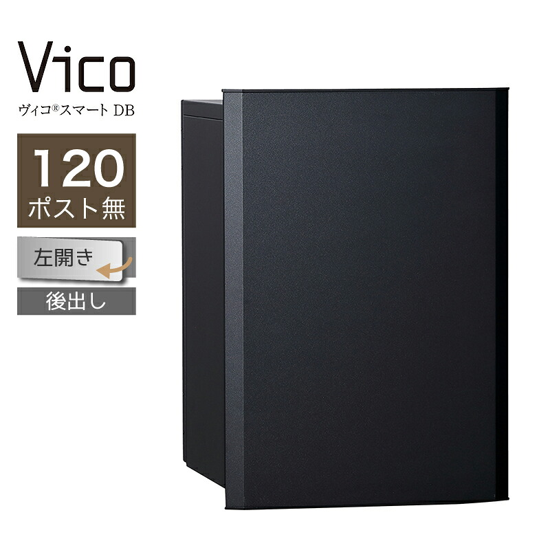 宅配ボックス席 ユニソン ヴィコスマート DB 120 郵便受け無 左開 後出 つや消し黒いこと かっこ良い足がかり積み上げる 適用業務証明 一戸建て用 大電気容量