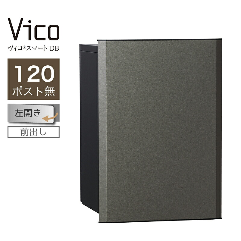 宅配ボックス席 ユニソン ヴィコスマート DB 120 郵便受け無 左開 前出 金属元素薄墨色 かっこ良い足がかり積み上げる 適用業務証明 一戸建て用 大電気容量