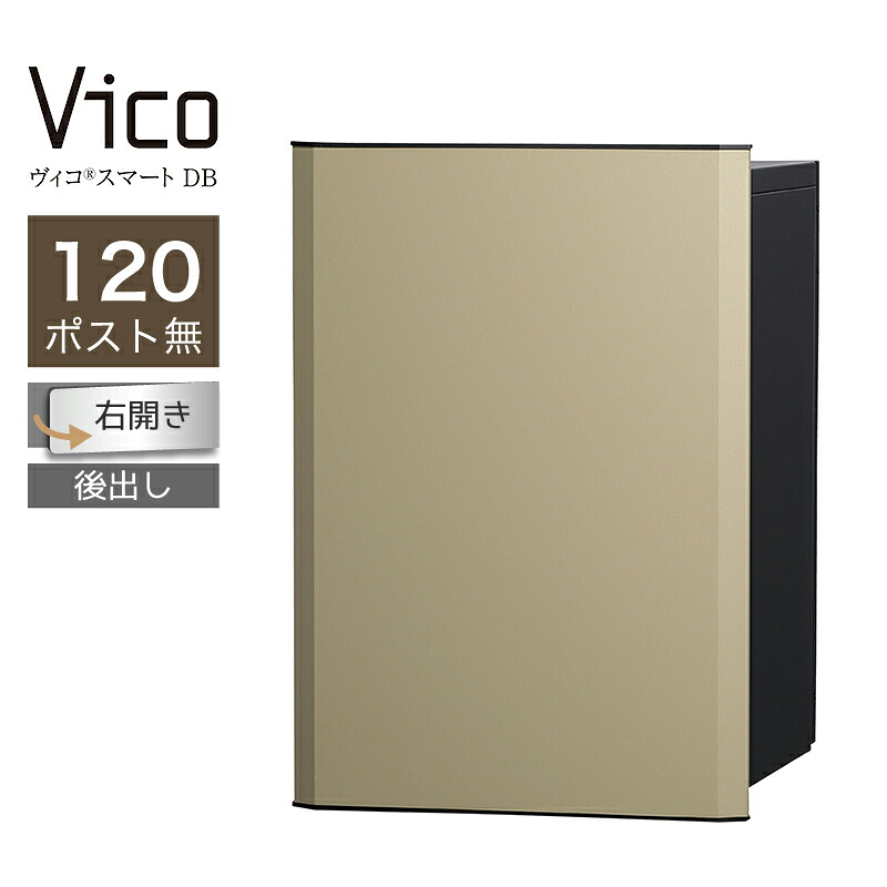 宅配ボックス席 ユニソン ヴィコスマート DB 120 郵便受け無 右開 後出 つや消しベージュ かっこ良い足がかり積み上げる 適用業務証明 一戸建て用 大電気容量
