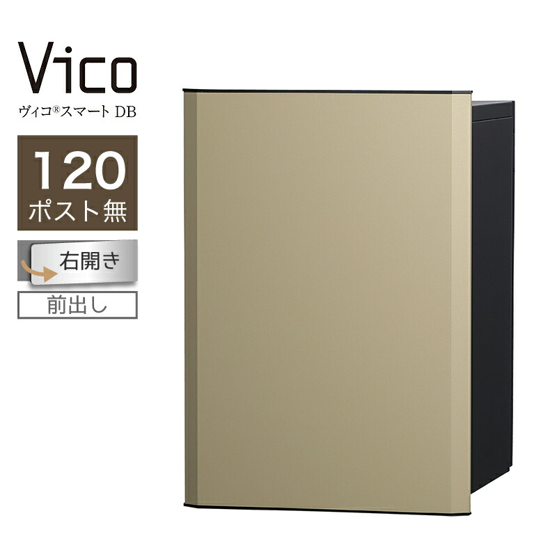 宅配ボックス席 ユニソン ヴィコスマート DB 120 郵便受け無 右開 前出 つや消しベージュ かっこ良い足がかり積み上げる 適用業務証明 一戸建て用 大電気容量