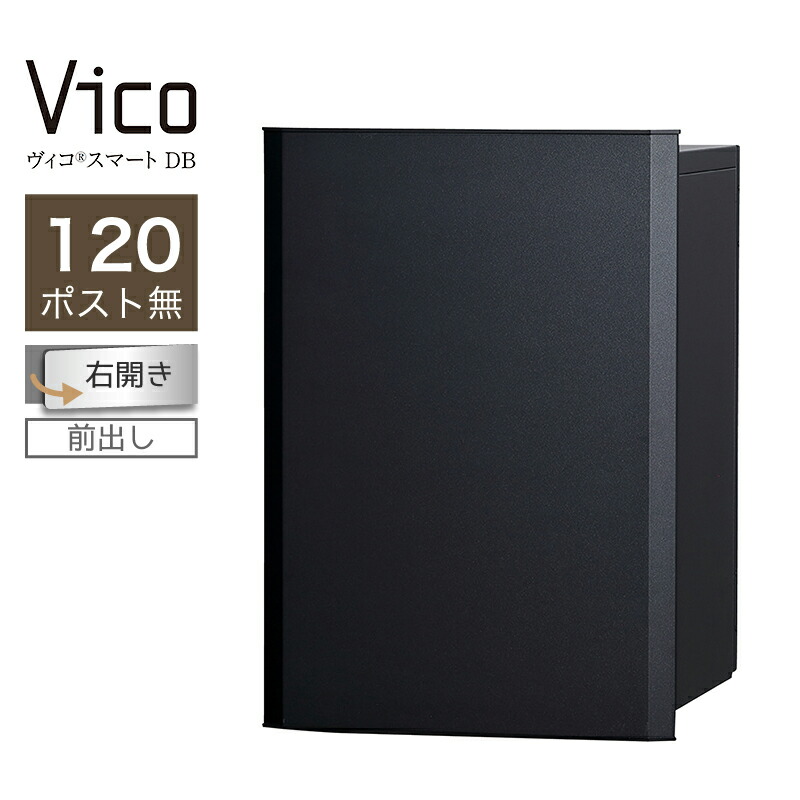 宅配ボックス席 ユニソン ヴィコスマート DB 120 郵便受け無 右開 前出 つや消し黒いこと かっこ良い足がかり積み上げる 適用業務証明 一戸建て用 大電気容量