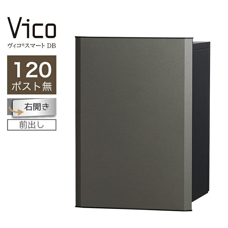 宅配ボックス席 ユニソン ヴィコスマート DB 120 郵便受け無 右開 前出 金属元素薄墨色 かっこ良い足がかり積み上げる 適用業務証明 一戸建て用 大電気容量