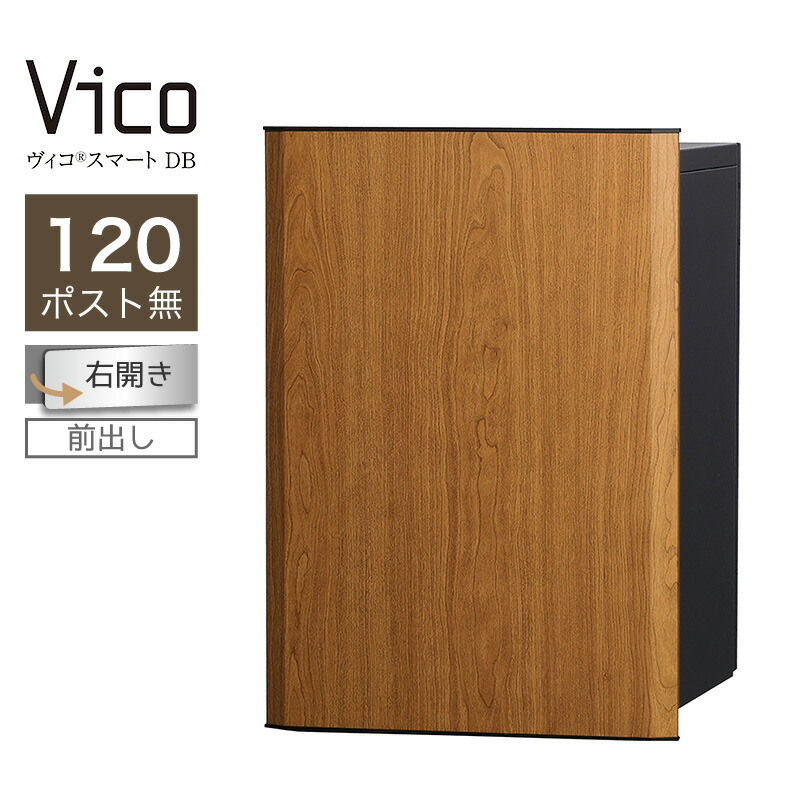 宅配ボックス席 ユニソン ヴィコスマート DB 120 郵便受け無 右開 前出 桜んぼう かっこ良い足がかり積み上げる 適用業務証明 一戸建て用 大電気容量