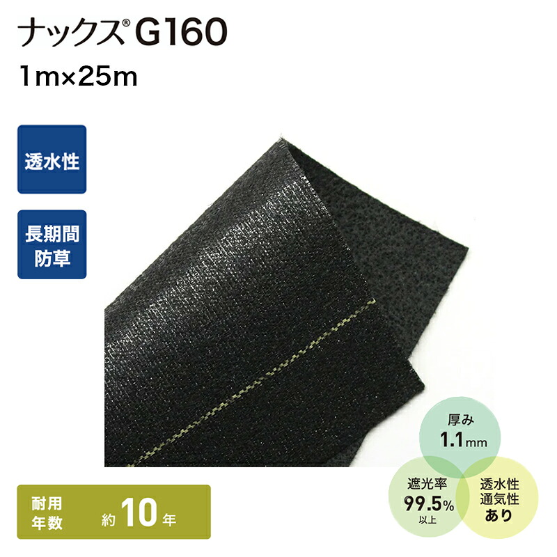 防草シート ナックス G160 1m&times;25m むき出し 雑草防止 除草シート 花壇 緑地帯｜環境生活