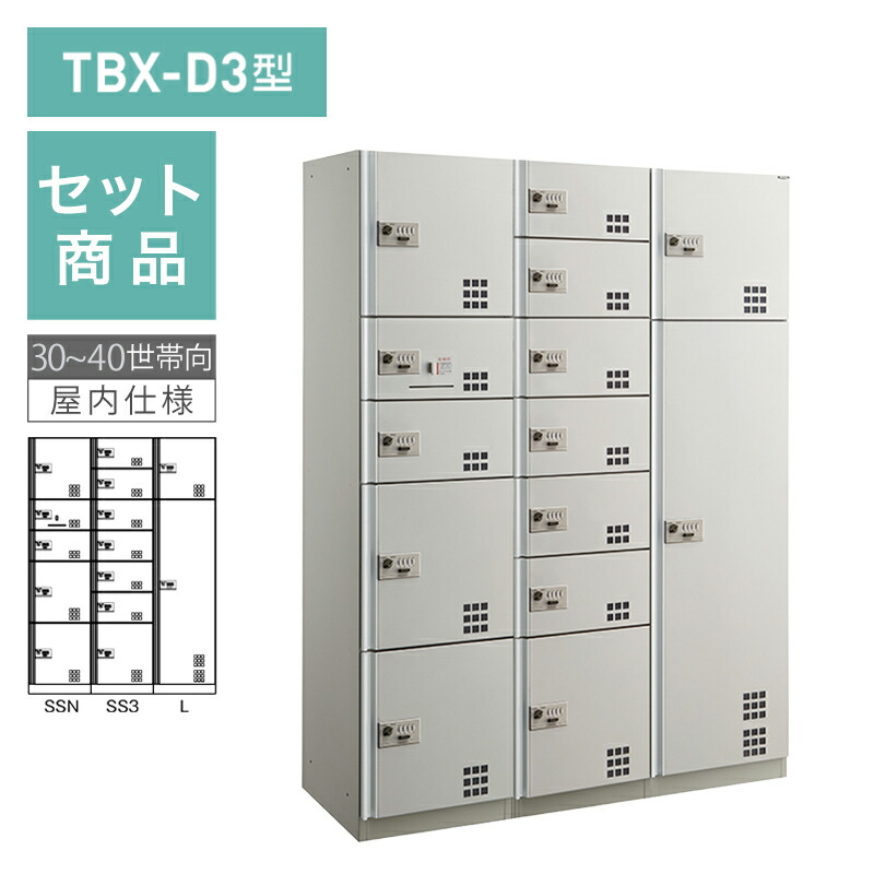 ダイケン宅配ボックス席 TBX-D3型 文字盤錠(変数式)印字機 30~40一門向/3列14BOX書き割り スチール写真扉(ステンカラー) 前入前出 ※受注生み出すこと品