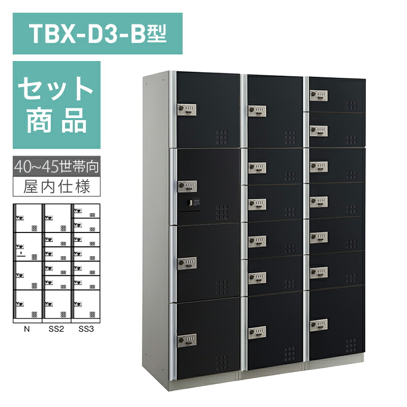 ダイケン宅配ボックス席 TBX-D3-B型 文字盤錠(変数式)印字機 40~45一門向/3列17BOX書き割り スチール写真扉(黒いこと) 前入前出 ※受注生み出すこと品