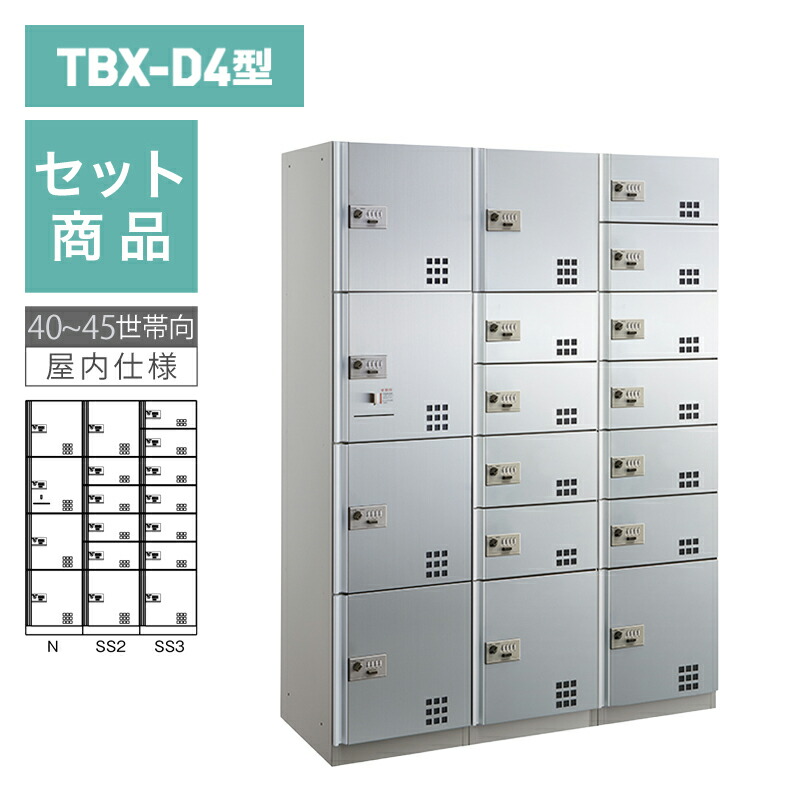 ダイケン宅配ボックス席 TBX-D4型 文字盤錠(変数式)手合い 40~45家族向/3列17BOX書き割り ステンレス鋼貼り扉 前入前出 ※受注生み出すこと品