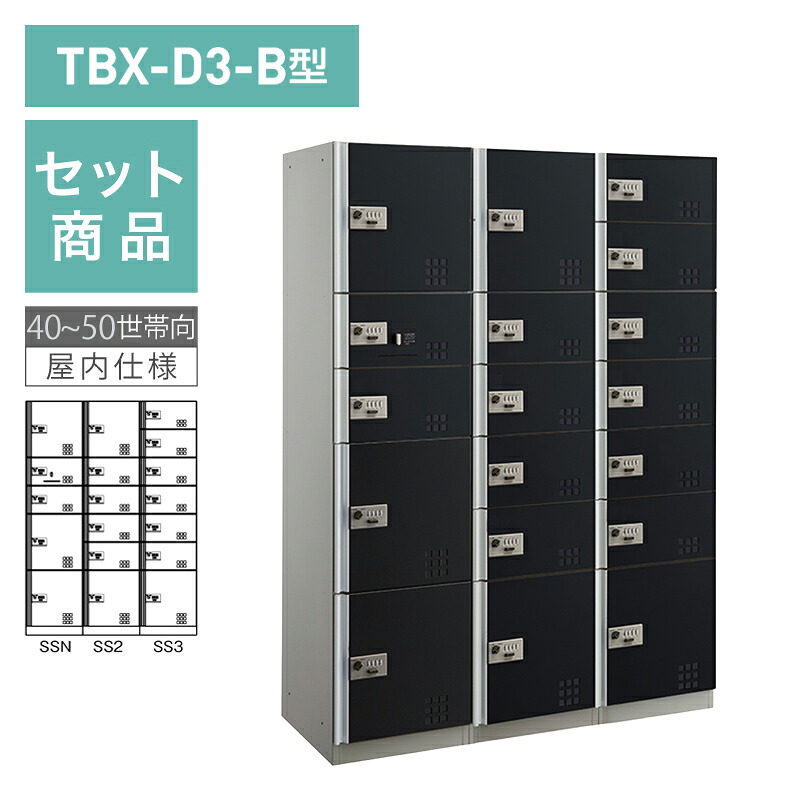 ダイケン宅配ボックス席 TBX-D3-B型 文字盤錠(変数式)印字機 40~50一門向/3列18BOX書き割り スチール写真扉(黒いこと) 前入前出 ※受注生み出すこと品