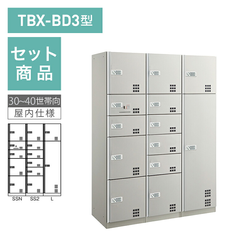 ダイケン宅配ボックス席 TBX-BD3型 うしろ押し名取り草錠(蓄電池式)印字機 30~40一門向/3列13BOX書き割り スチール写真扉(ステンカラー) 前入前出 ※受注生み出すこと品