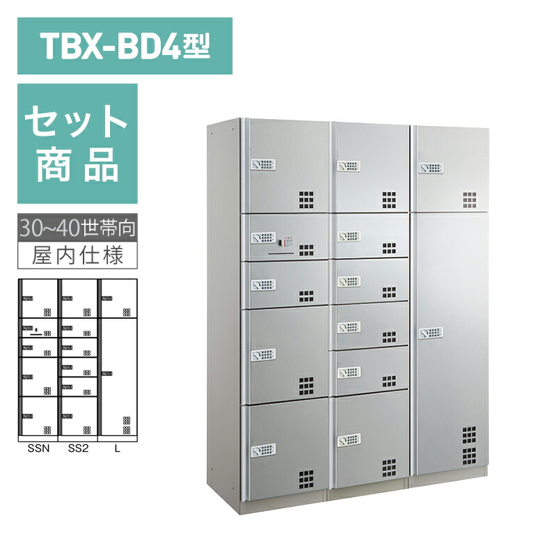 ダイケン宅配ボックス席 TBX-BD4型 うしろ押し名取り草錠(蓄電池式)印字機 30~40一門向/3列13BOX書き割り ステンレス鋼貼り扉 前入前出 ※受注生み出すこと品